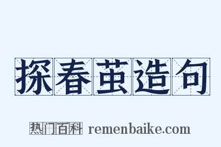 探春茧造句是什么意思的图片